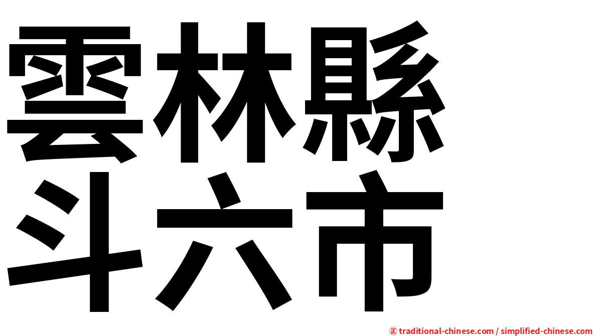 雲林縣　斗六市